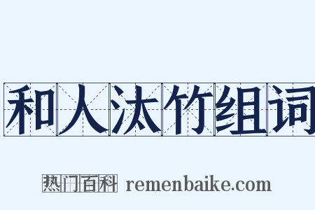 和人汰竹组词是什么意思的图片